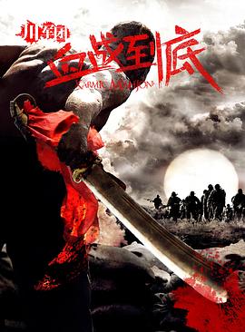 电影:川军团血战到底