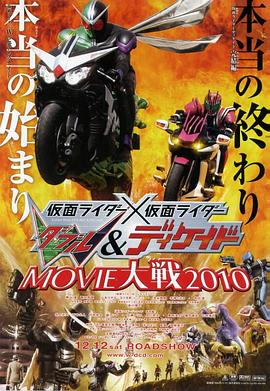 电影：假面骑士×假面骑士 W(Double)Decade MOVIE大战2010