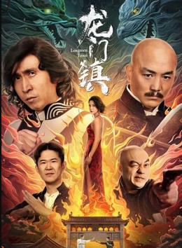 电影:龙门镇