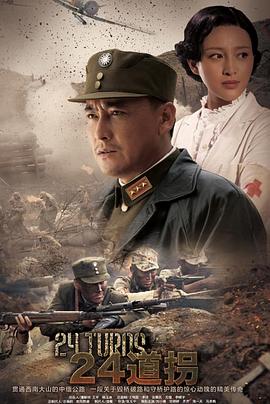 电影：二十四道拐