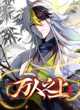 电影:万人之上动态漫画