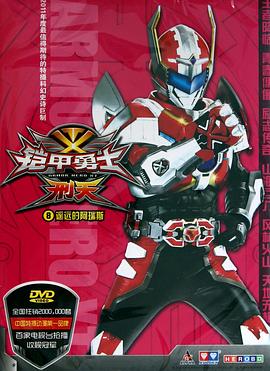 电影：铠甲勇士刑天