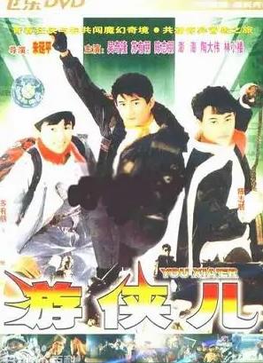 电影:好小子10游侠儿