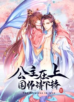 电影：公主在上：国师请下轿动态漫画第一季