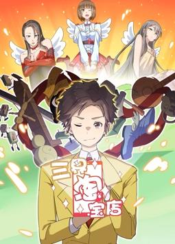 电影：三界淘宝店动态漫画第一季