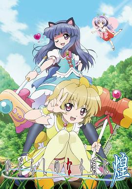 电影：寒蝉鸣泣之时·煌