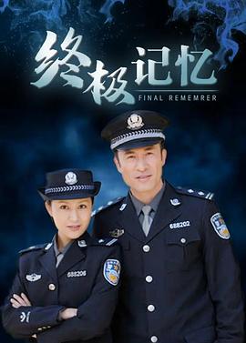 电影：终极记忆