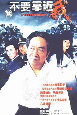 电影:不要靠近我
