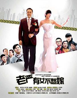 电影:老严有女不愁嫁