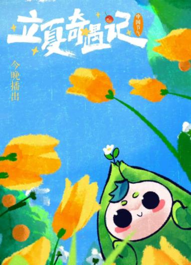 电影：立夏奇遇记2023