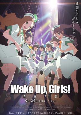 电影:Wake Up, Girls! 青春之影