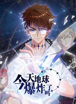 电影:今天地球爆炸了吗动态漫画