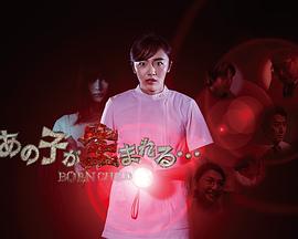 电影：那孩子出生了