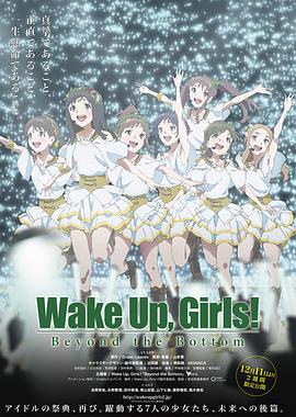 电影：Wake Up, Girls! 超越深限