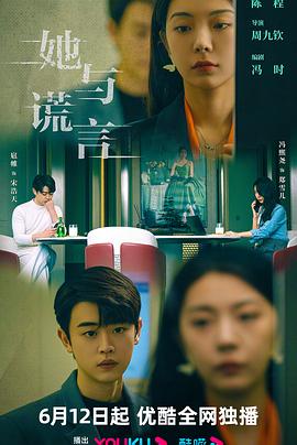 电影：她与谎言