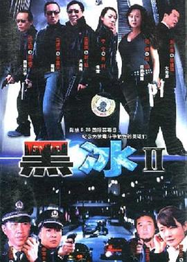 电影:黑冰2