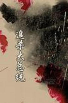 电影:追杀大总统