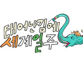 电影：既然出生就环游世界2