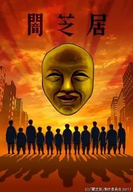 电影:暗芝居第四季