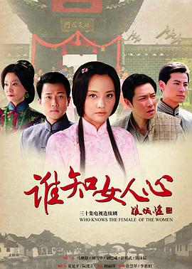 电影：谁知女人心