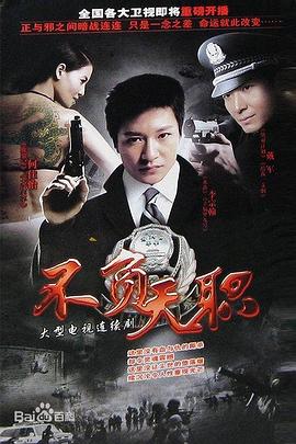 电影：不负天职