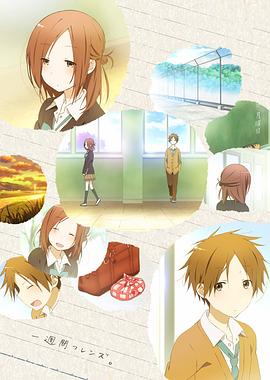 电影：一周的朋友2014