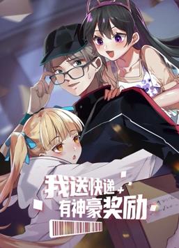 电影：我送快递有神豪奖励动态漫画