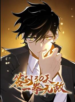 电影：签到30天，一拳无敌动态漫画第一季