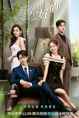 电影:结婚吗?好的!