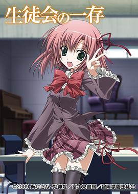 电影:学生会的一己之见第一季