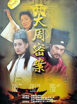 电影：大周秘案