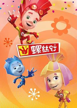 电影：螺丝钉第三季