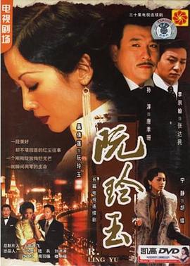 电影:阮玲玉2005