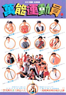 电影:好小子5:万能运动员