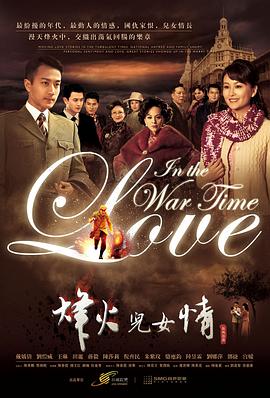 电影：烽火儿女情