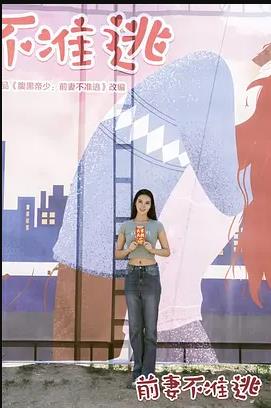 电影：前妻不准逃