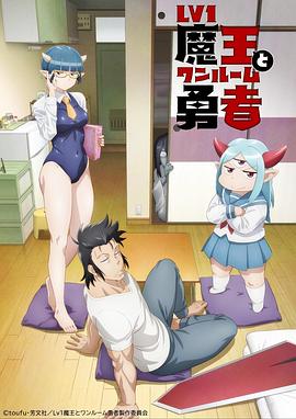 电影：LV1魔王与独居废勇者