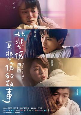 电影：比悲伤更悲伤的故事2021