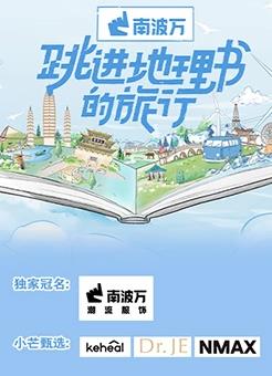 电影：跳进地理书的旅行
