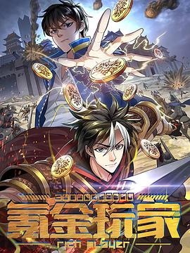 电影：氪金玩家