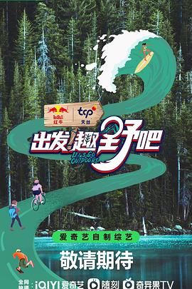 电影：出发！趣野吧