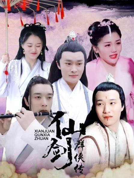 电影:仙剑群侠传