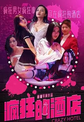 电影:疯狂的酒店