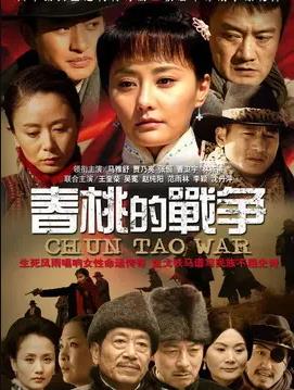 电影：春桃的战争