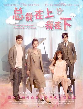 电影：总裁在上4：总裁的专属守护