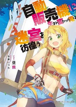 电影：转生成自动贩卖机的我今天也在迷宫徘徊