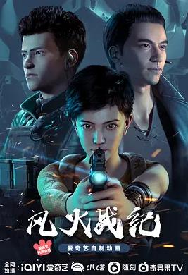 电影:风火战纪