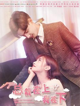 电影：总裁在上2：恶魔情人