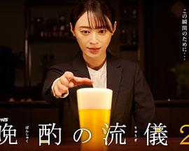 电影：晚酌的流派2