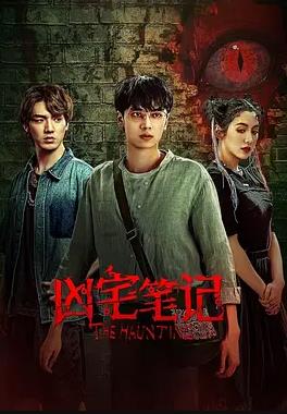 电影：凶宅笔记